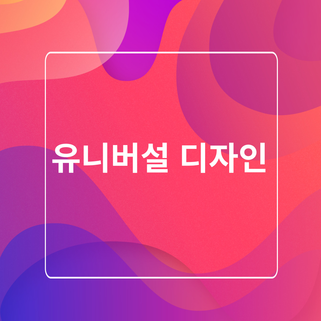 유니버설 디자인