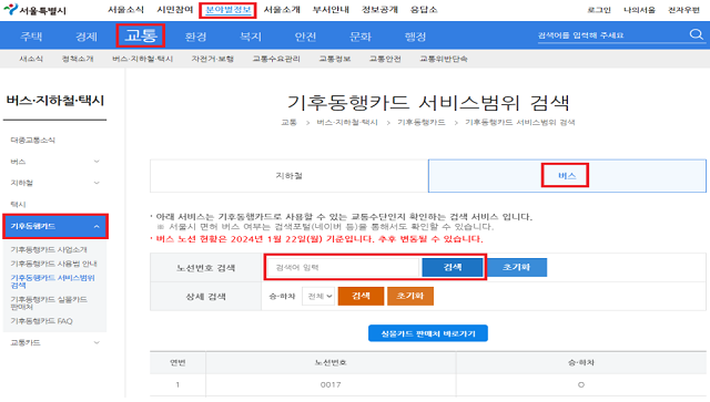 기후동행카드 버스노선 확인방법 (PC)