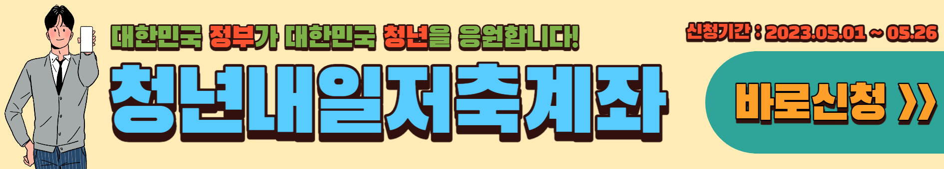 청년내일저축계좌