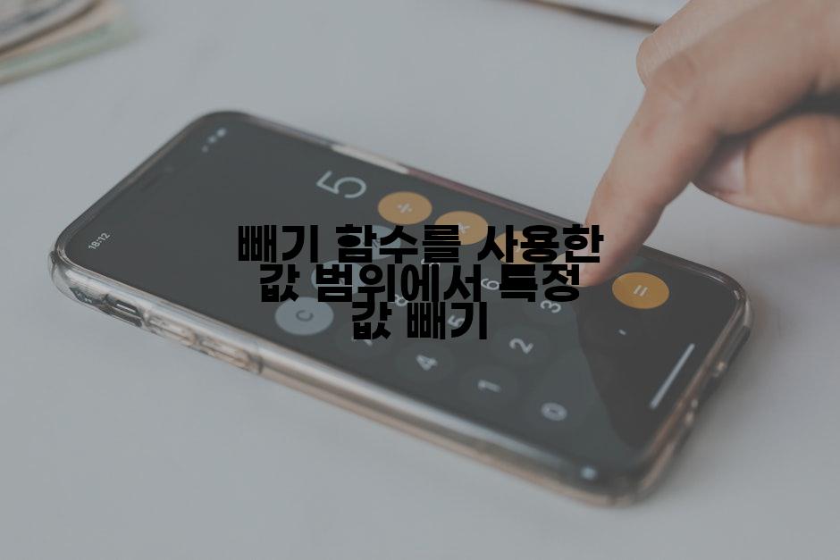 빼기 함수를 사용한 값 범위에서 특정 값 빼기