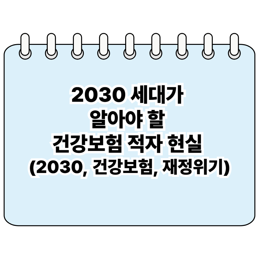2030 세대가 알아야 할 건강보험 적자 현실 (2030, 건강보험, 재정위기) 포스터