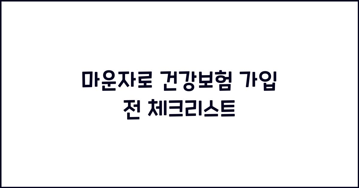 마운자로 건강보험