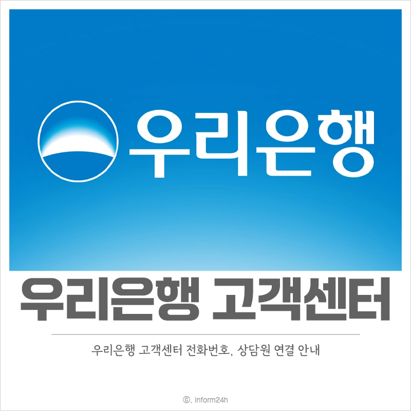 우리은행-고객센터-전화번호-상담원-연결-시간