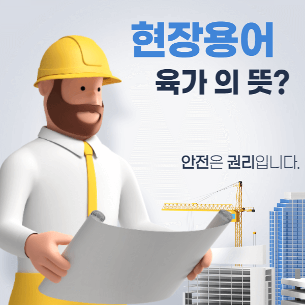 현장용어 육가 의 뜻