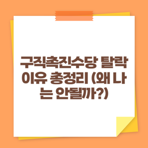 구직촉진수당 탈락 이유 총정리 (왜 나는 안될까?)