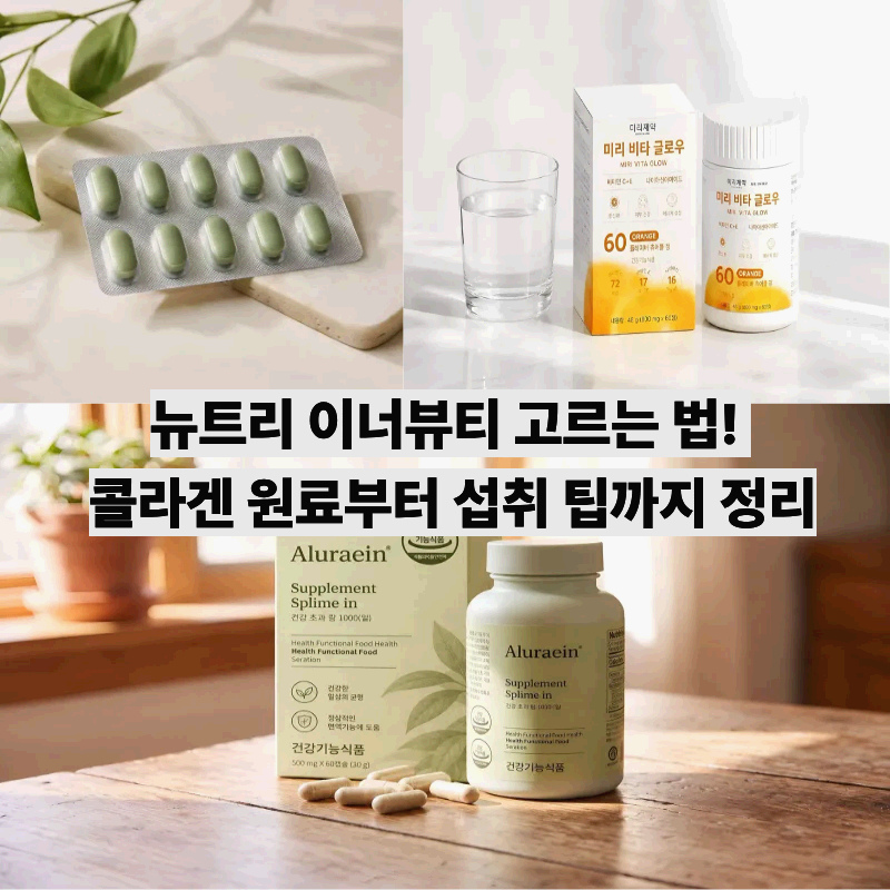 뉴트리 이너뷰티 에버콜라겐 제품과 건강기능식품 원료를 보여주는 연출 컷