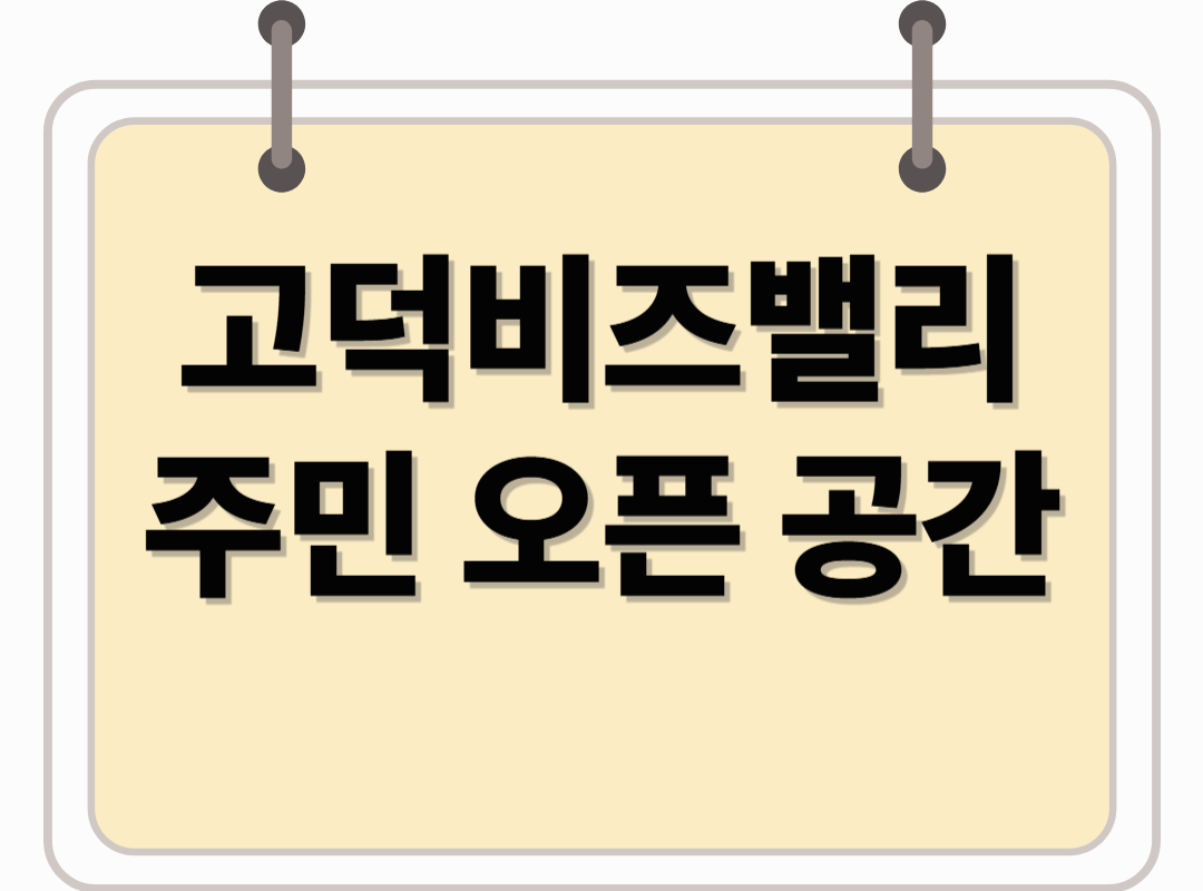 고덕비즈밸리 주민 오픈 공간