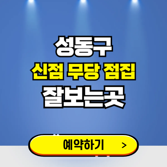 성동구 유명한 점집 예약하는 곳 ❘ 용한 신점 무당 신년운세 잘보는 곳 추천