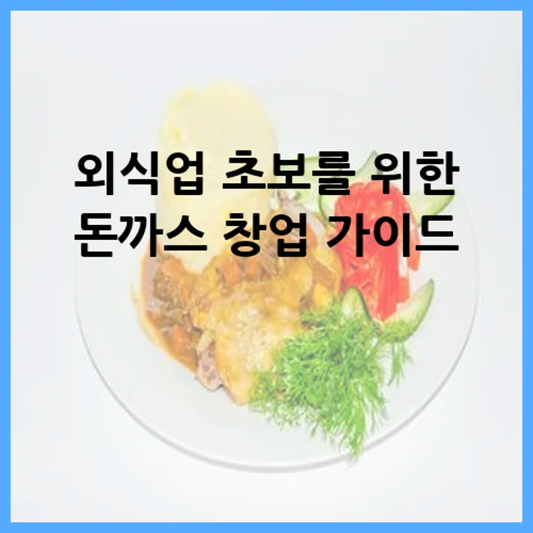 외식업 초보를 위한 돈까스 창업 가이드