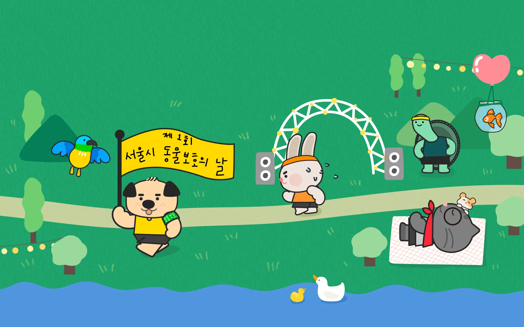동물가족 행복 페스타 뚝섬한강공원 동행런 참가 신청 방법 축제