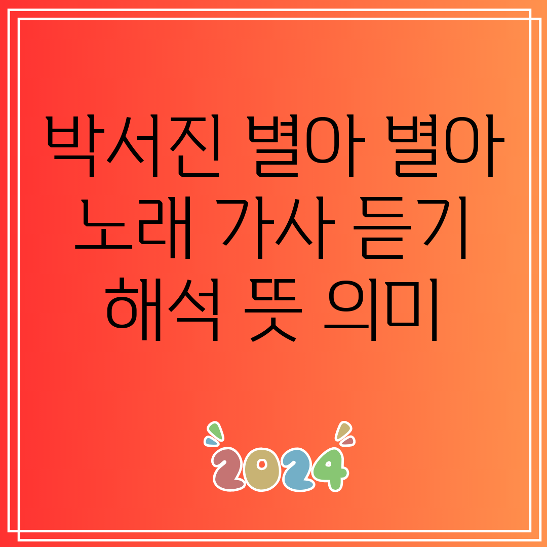 박서진 별아 별아 노래 가사 듣기 해석 뜻 의미
