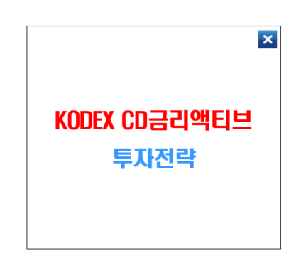 Kodex CD금리액티브 ETF