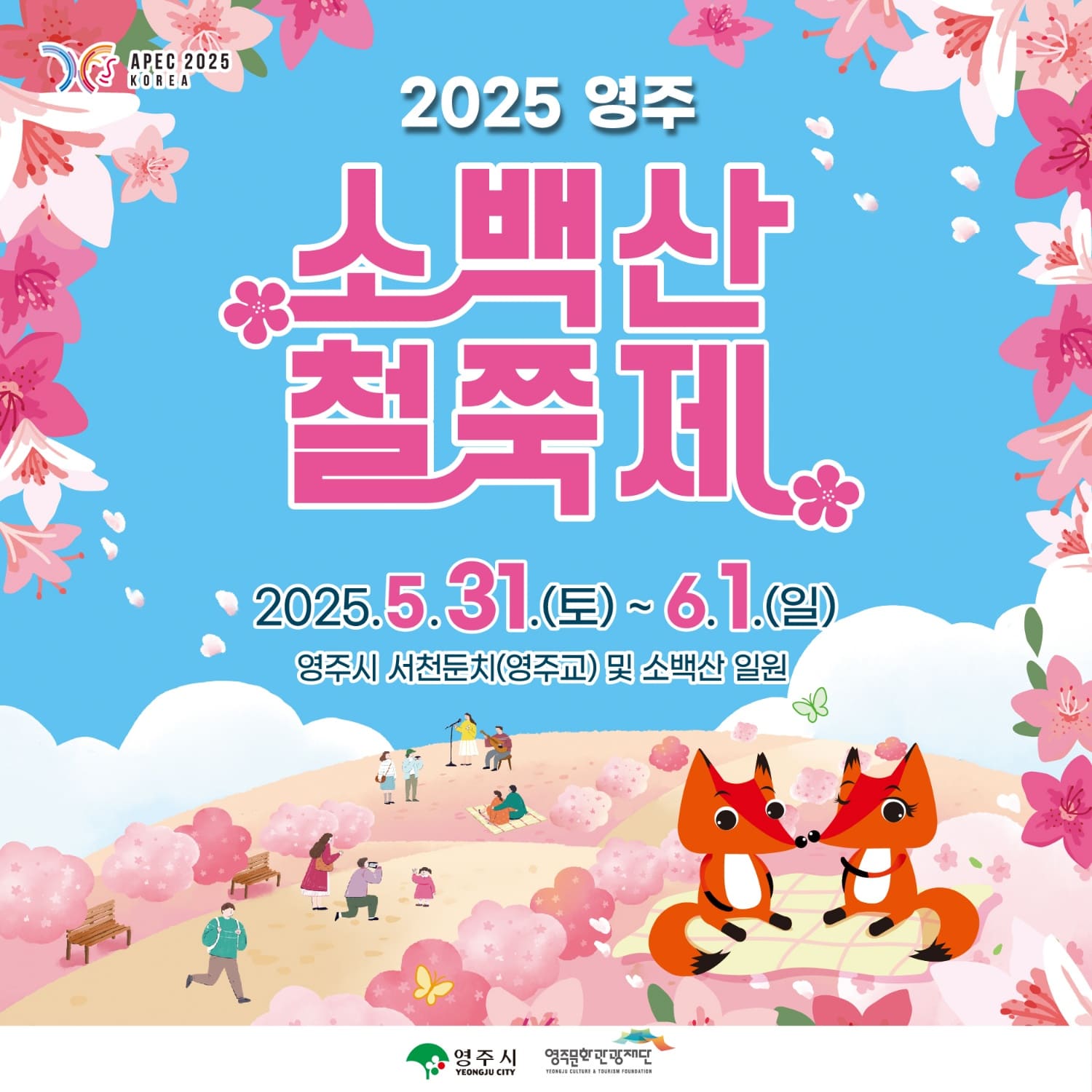 2025 영주 소백산 철쭉제 포스터