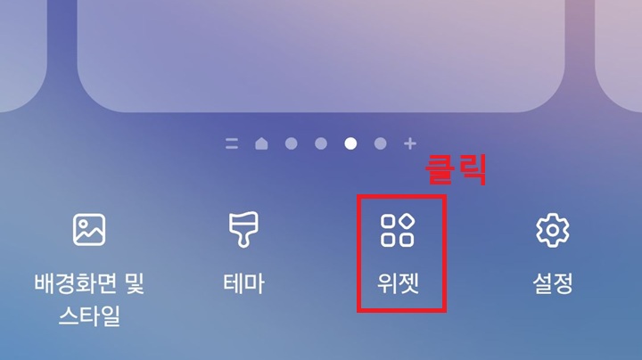 화면 하단에 위젯 메뉴 보임