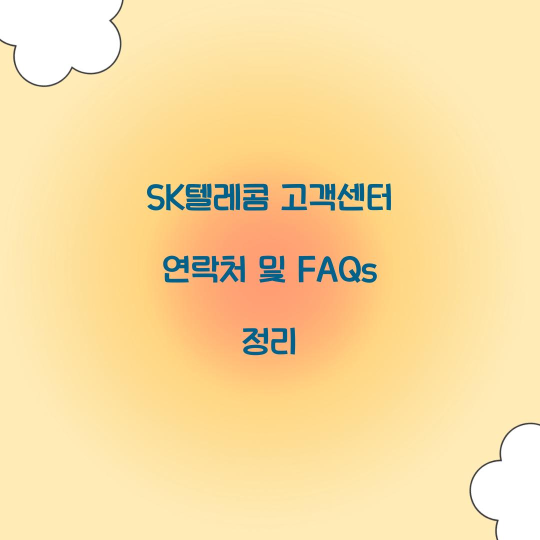 SK텔레콤 고객센터 연락처