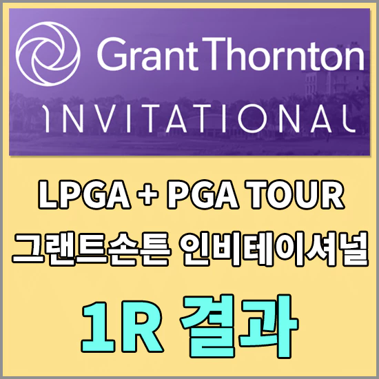 그랜트 손튼 인비테이셔널