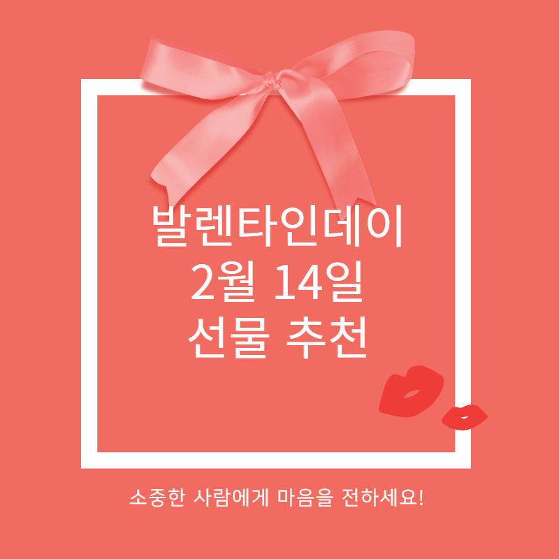 발렌타인데이 선물 1