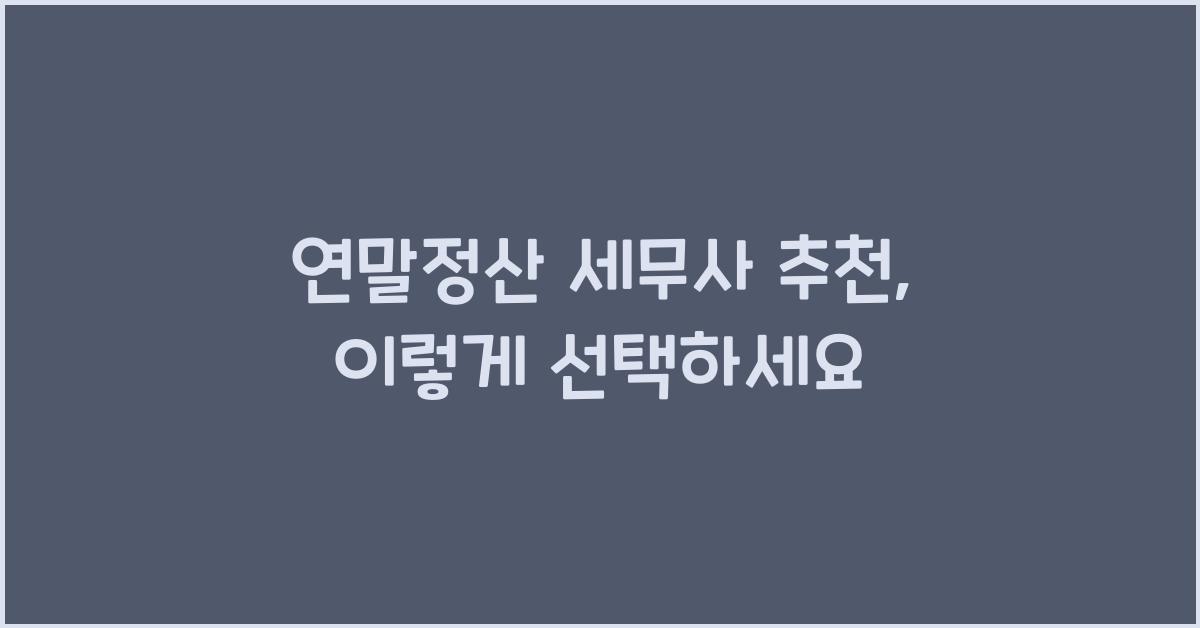 연말정산 세무사 추천