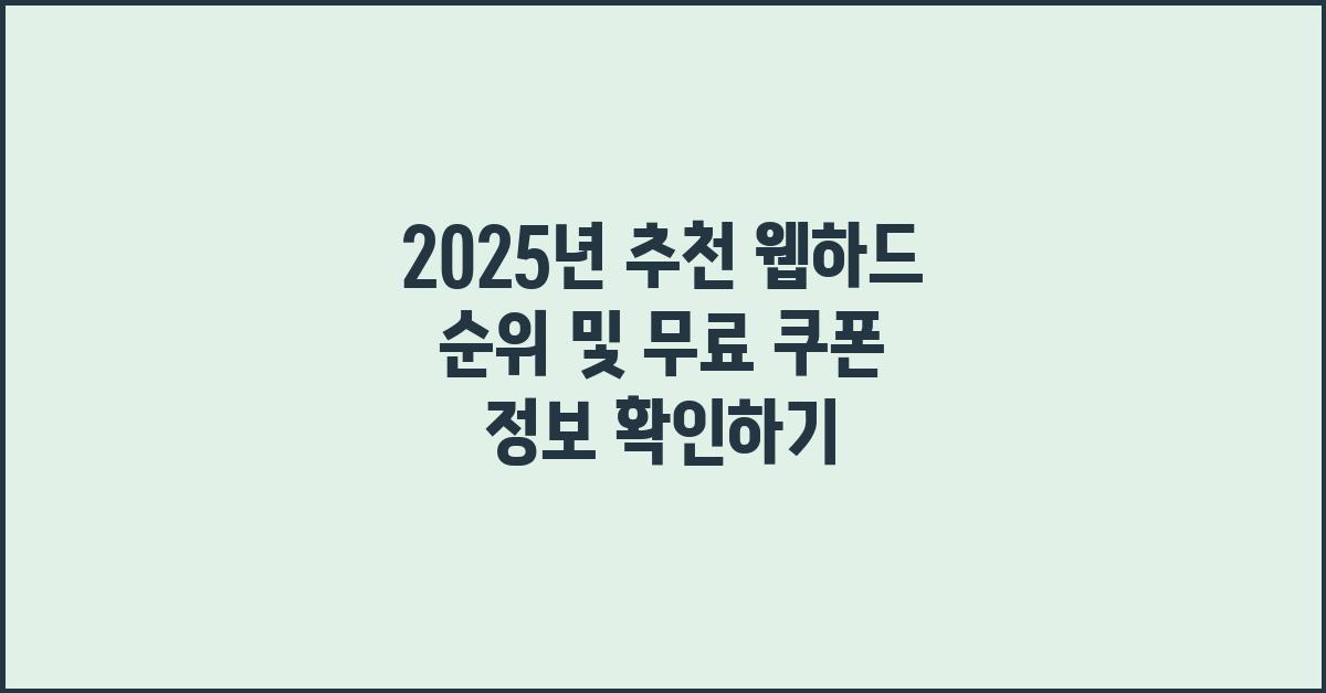  웹하드 순위 및 무료 쿠폰 정보