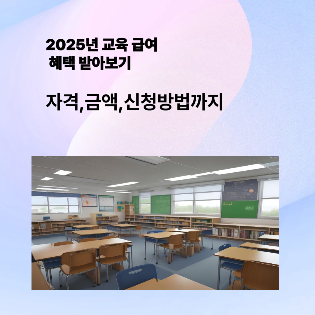 20225년 교육 급여 혜택 알아보기
자격,금액,신청 방법까지