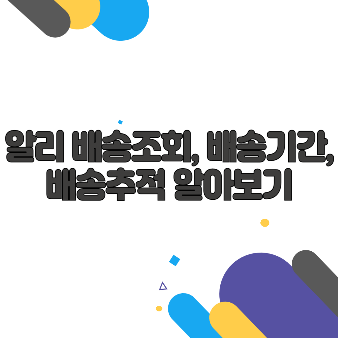 알리 배송조회, 배송기간, 배송추적 알아보기