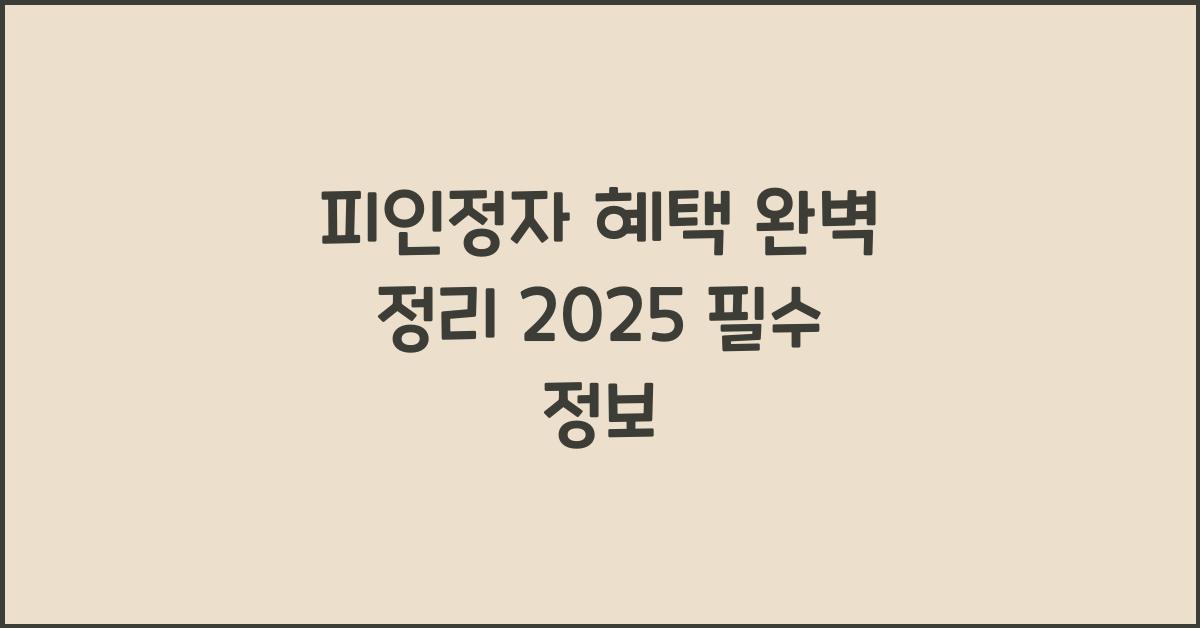 피인정자
