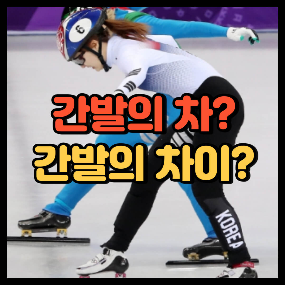 간발의 차