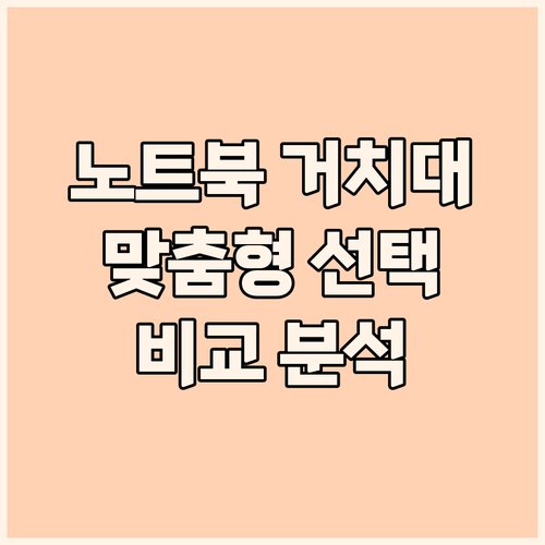 다양한 노트북 거치대 비교 분석 사용..
