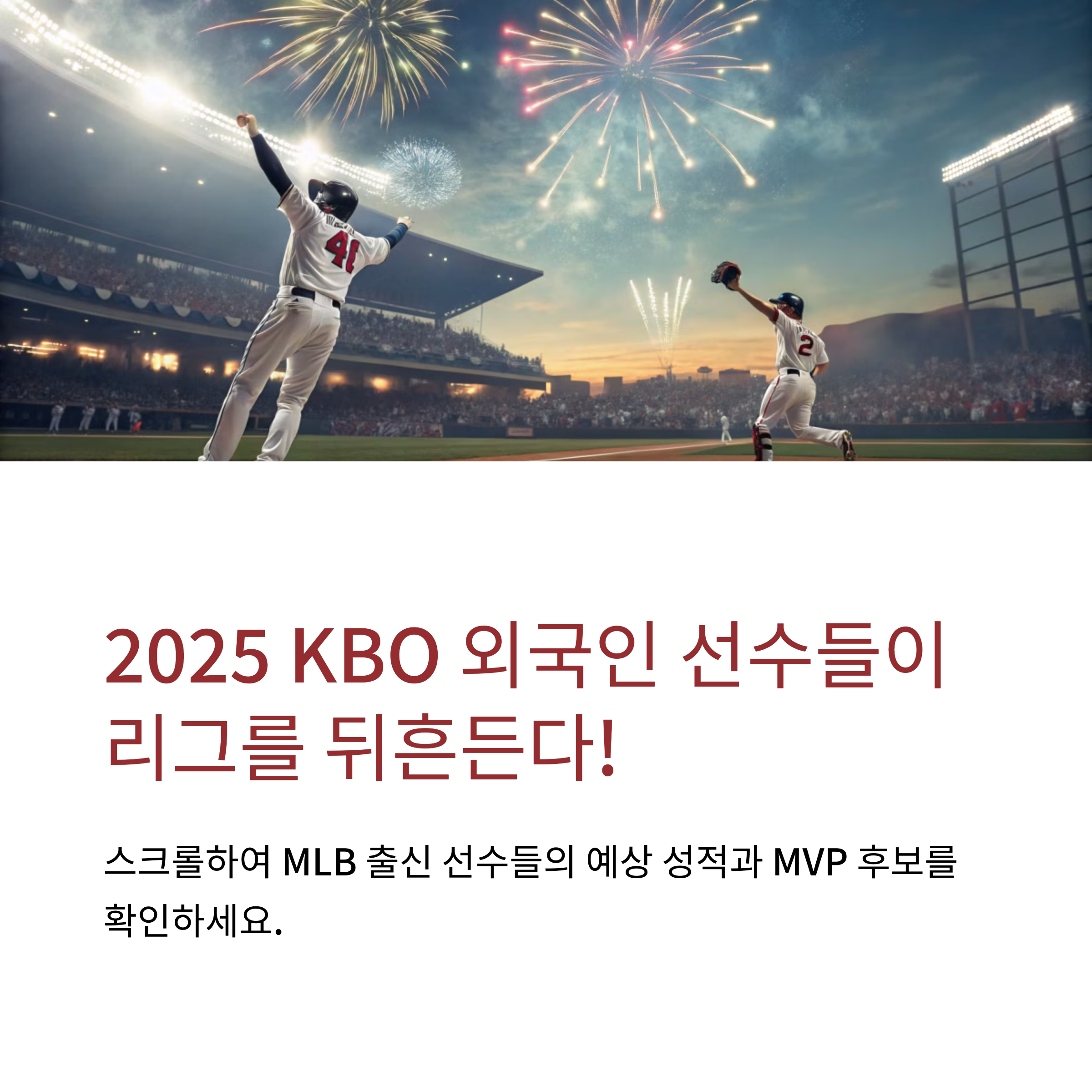 2025 KBO 외국인 선수 성적 예측과 MVP 후보는?