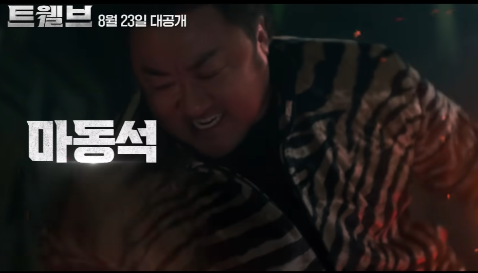 트웰브 드라마