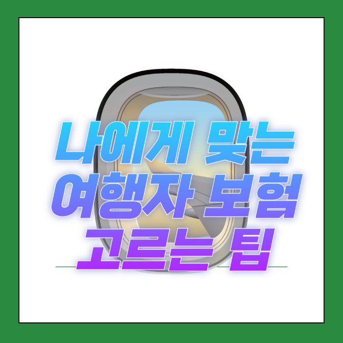 여행자보험