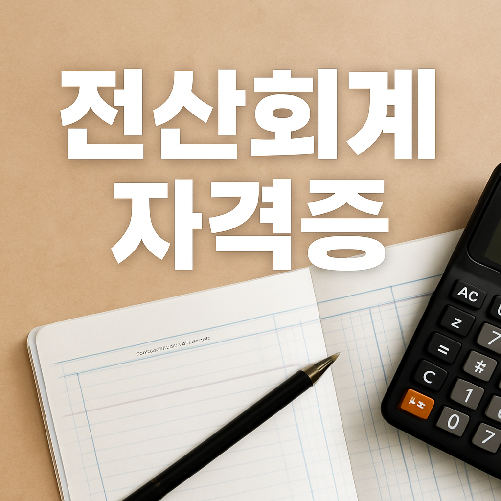 전산회계 자격증 완벽 가이드 공부 방법부터 취업 활용까지