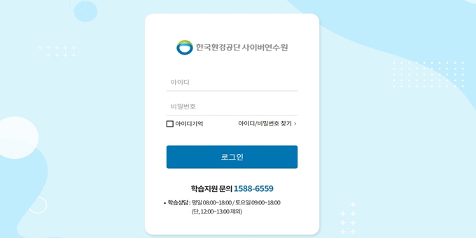 한국환경공단 사이버연수원 홈페이지