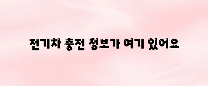 환경부 전기차 충전소 (https://ev.or.kr) 홈페이지