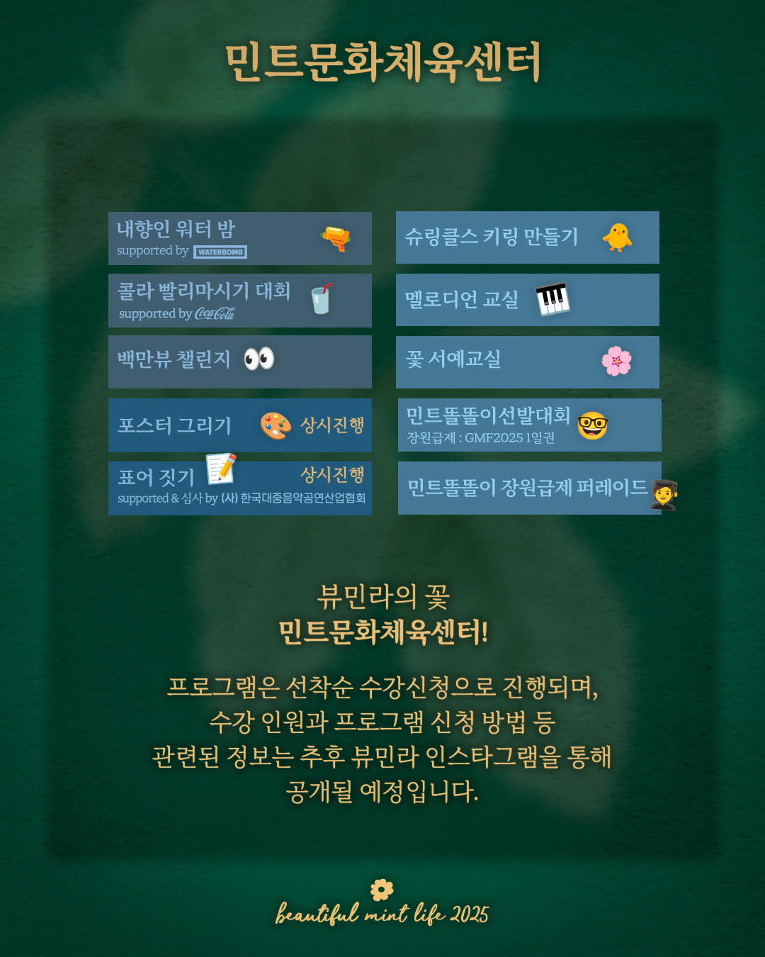 뷰티풀 민트 라이프 2025