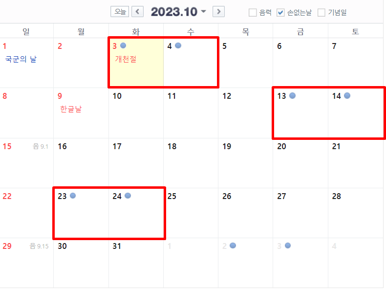 2023년 10월 손없는날 달력