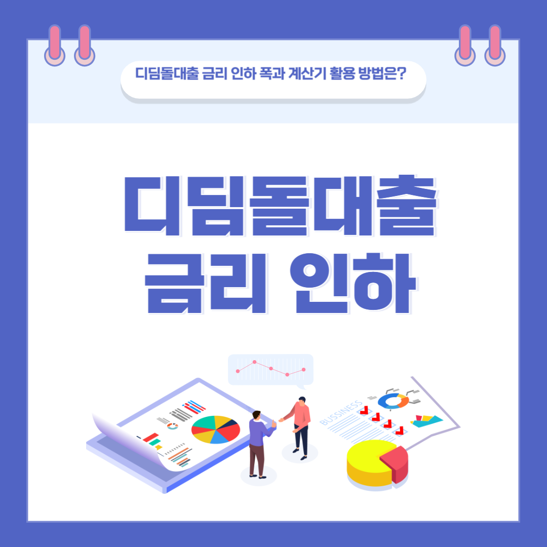 디딤돌대출 금리 얼마나 줄었나? 2025년 계산기 활용법 완전정리 관련 이미지