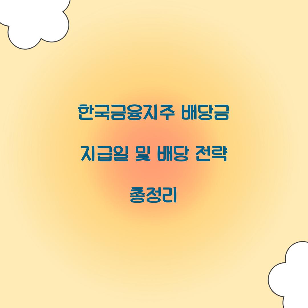 한국금융지주 배당금 지급일