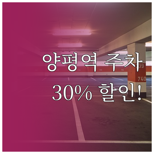 양평역 주차장 위치와 요금 열차 이용..