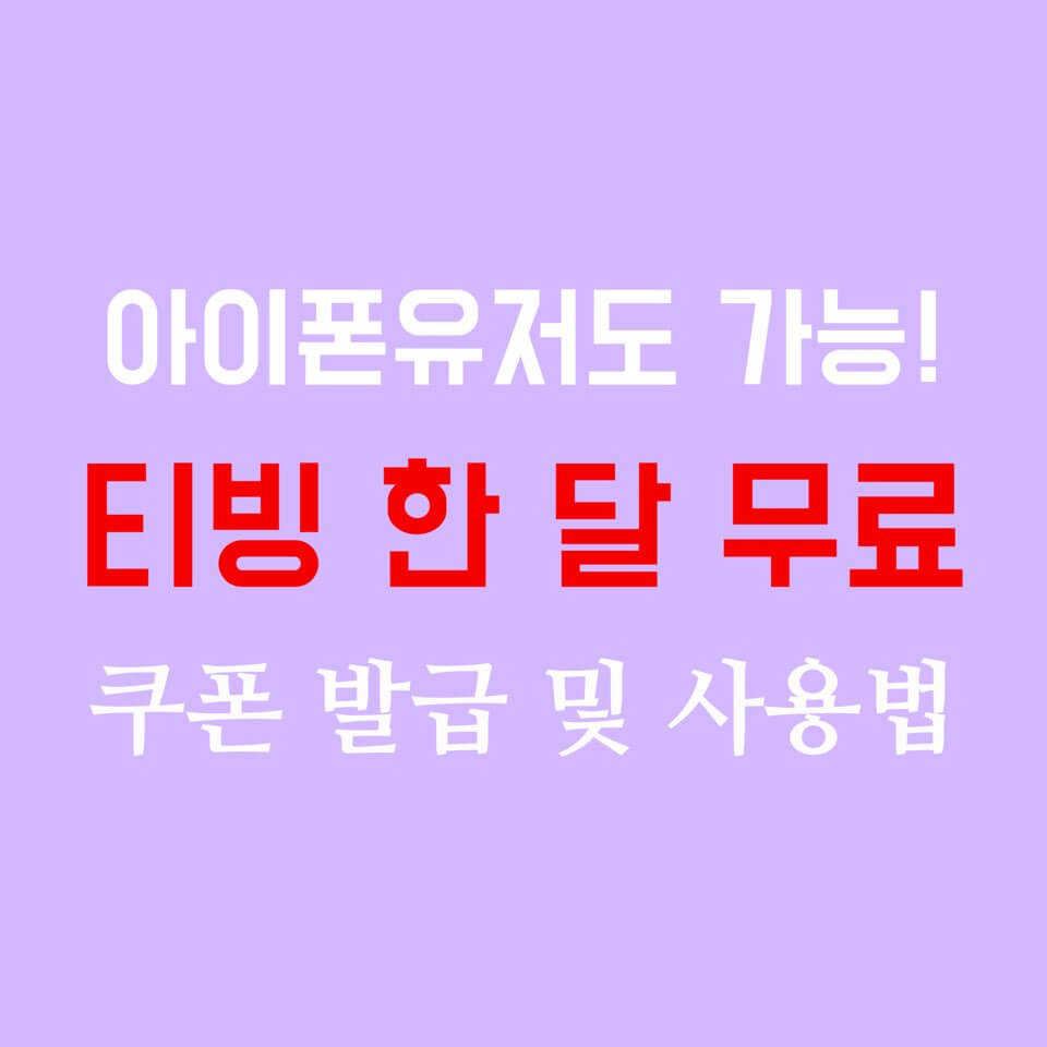 티빙 한달 무료 아이폰 쿠폰 발급 방법