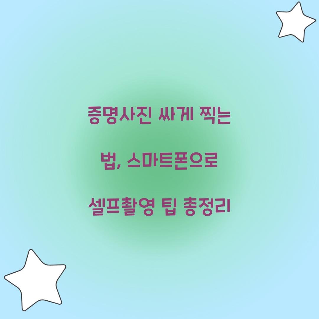 증명사진 싸게 찍는 법