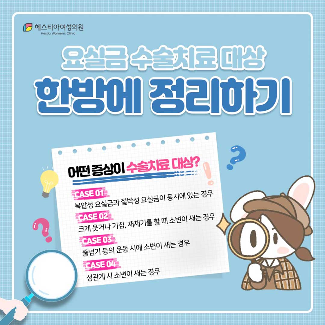 요실금수술치료대상