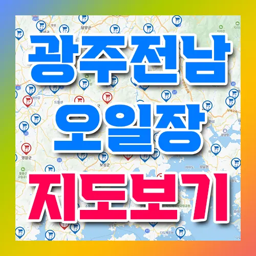 광주 전남 오일장 지도 보기