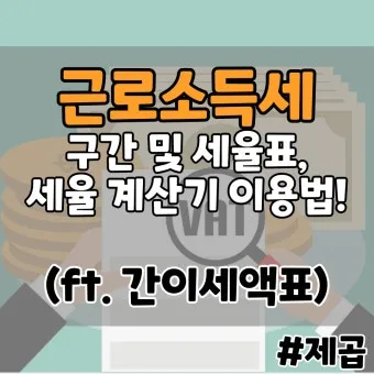근로소득 세율표 2025년 버전 전격 분석으로 절세전략_24