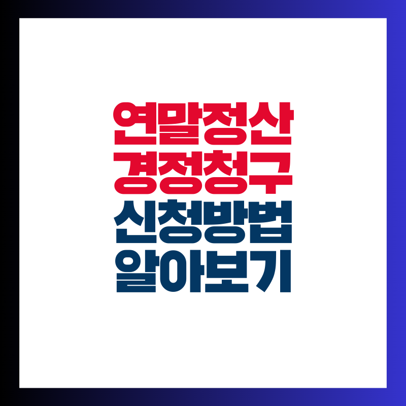 연말정산 경정청구 신청 방법 기간