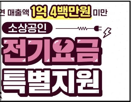 전기요금 특별지원