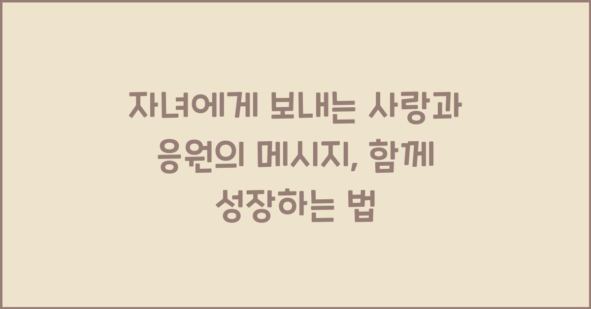 자녀에게 보내는 사랑과 응원이 담긴 메시지