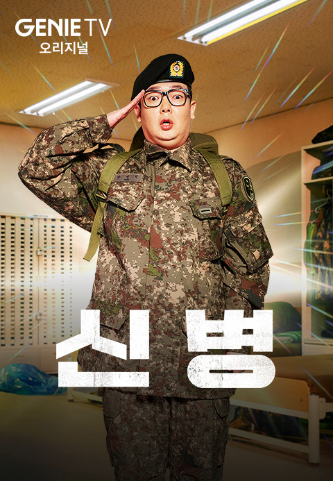 신병 시즌1 에피소드별 요약 정리