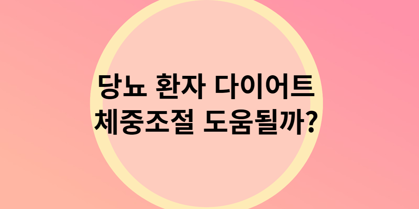 당뇨 환자 다이어트 체중조절