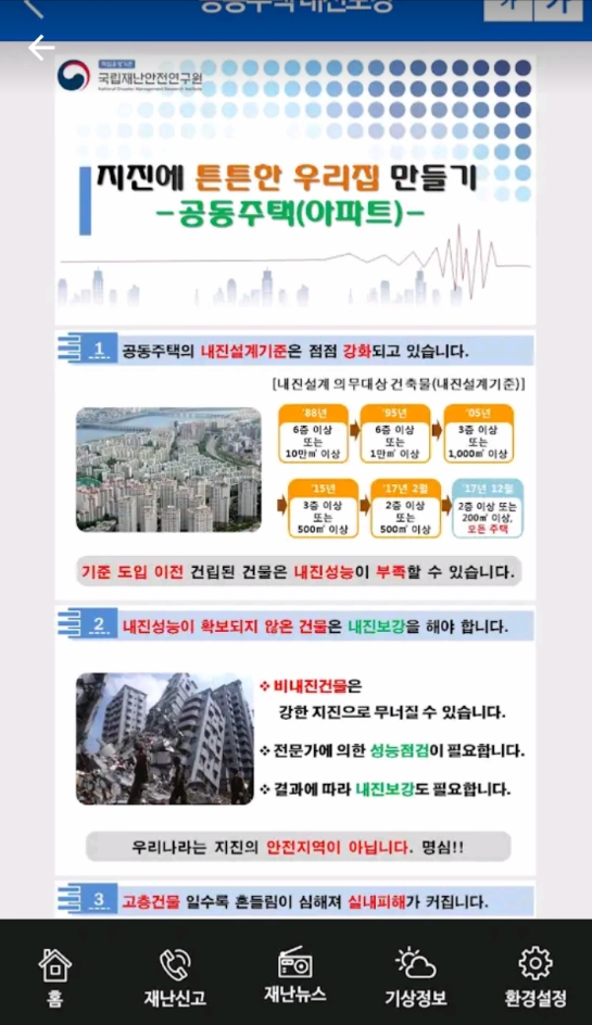 지진 발생 시 행동 요령을 안내하는 상세 화면